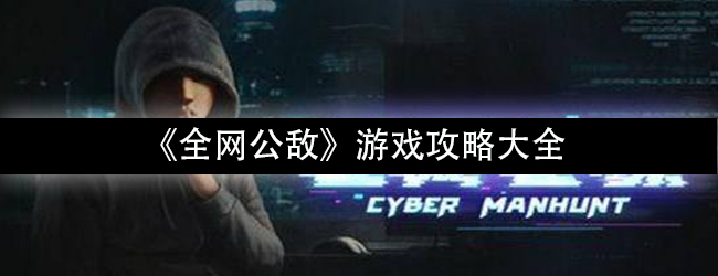 《全网公敌》游戏攻略大全