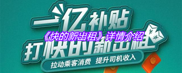 《快的新出租》详情介绍