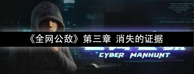 《全网公敌》第三章 消失的证据通关攻略