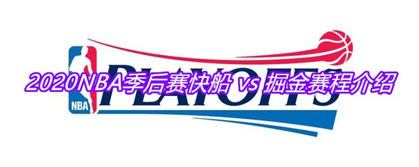 2020NBA季后赛快船 vs 掘金赛程介绍