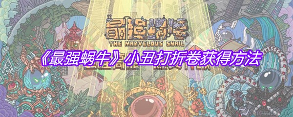《最强蜗牛》小丑打折卷获得方法
