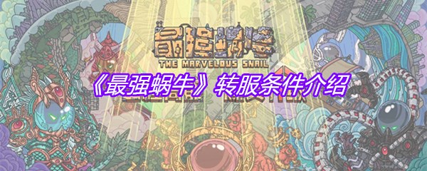 《最强蜗牛》转服条件介绍