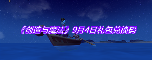 《创造与魔法》9月4日礼包兑换码