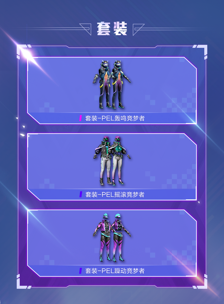 《和平精英》PEL电竞逐梦者系列皮肤介绍