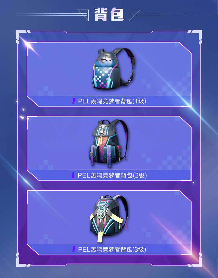 《和平精英》PEL电竞逐梦者系列皮肤介绍