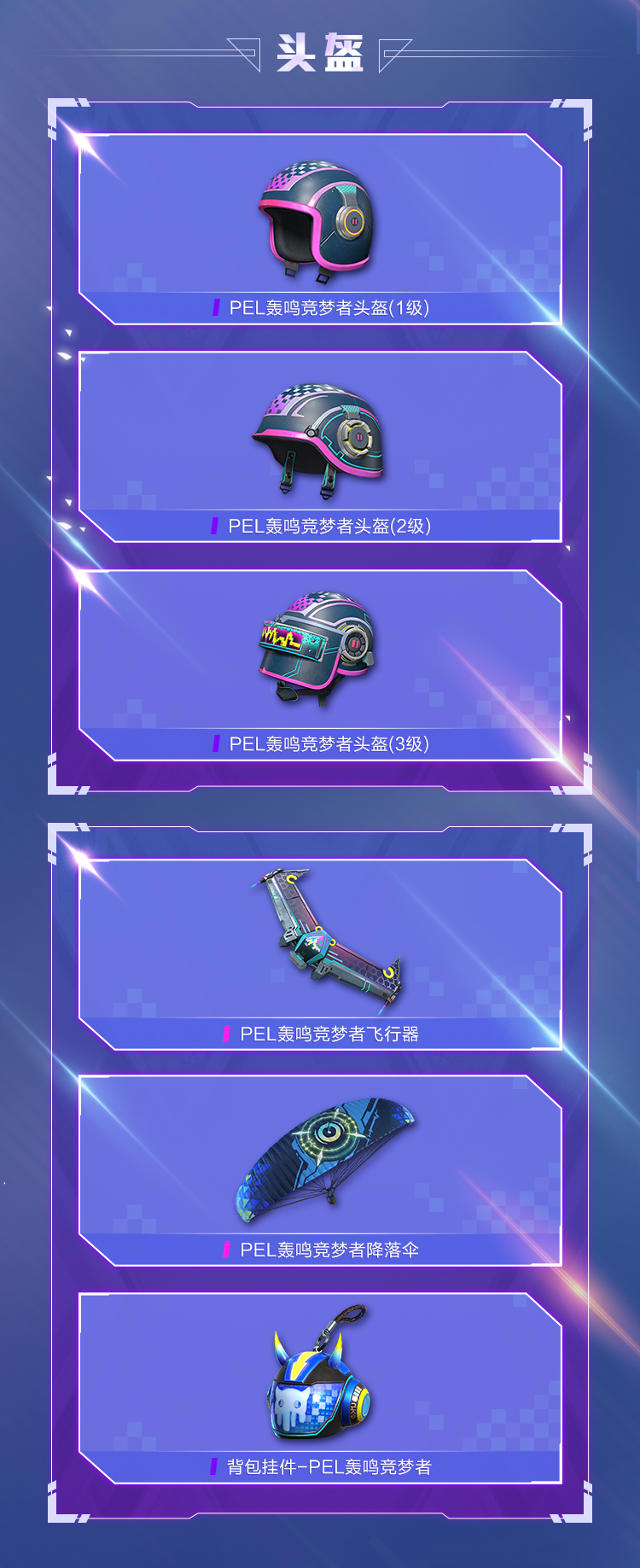 《和平精英》PEL电竞逐梦者系列皮肤介绍