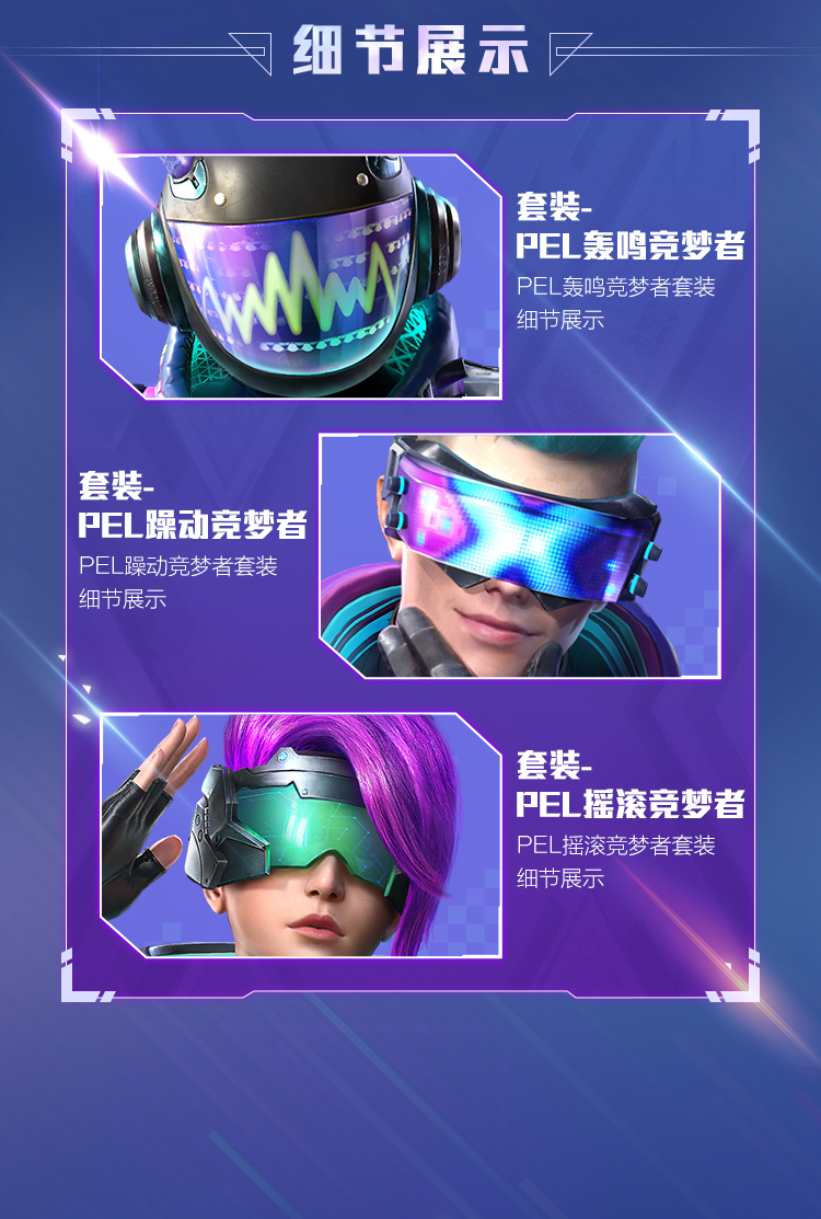 《和平精英》PEL电竞逐梦者系列皮肤介绍