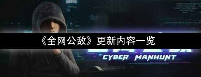 《全网公敌》新手指南更新内容一览