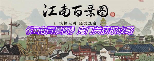 《江南百景图》鬼门关获取攻略