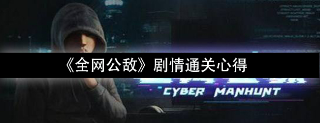 《全网公敌》新手指南剧情通关心得