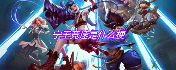 宁王竞速是什么梗