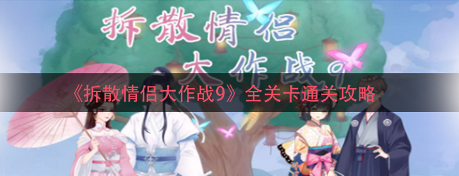 《拆散情侣大作战9》游戏攻略大全