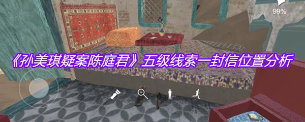 《孙美琪疑案陈庭君》五级线索一封信位置分析