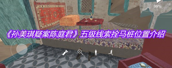 《孙美琪疑案陈庭君》五级线索拴马桩位置介绍