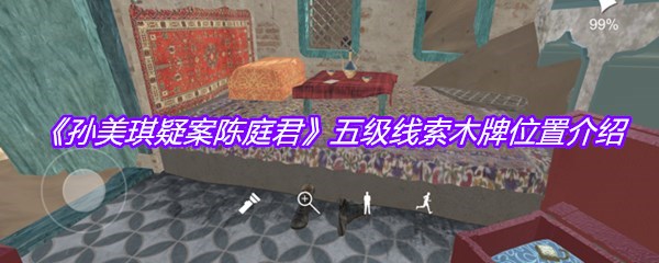 《孙美琪疑案陈庭君》五级线索木牌位置介绍