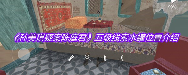 《孙美琪疑案陈庭君》五级线索水罐位置介绍