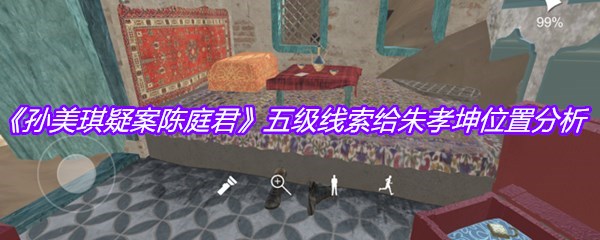《孙美琪疑案陈庭君》五级线索给朱孝坤位置分析