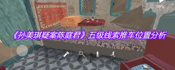 《孙美琪疑案陈庭君》五级线索推车位置分析