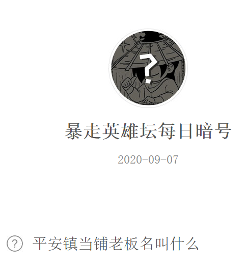 《暴走英雄坛》微信每日暗号9月7日答案