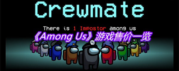 《Among Us》游戏售价一览