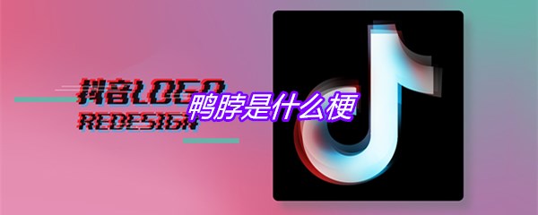鸭脖是什么梗
