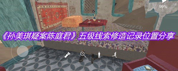 《孙美琪疑案陈庭君》五级线索修造记录位置分享
