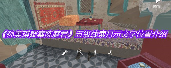 《孙美琪疑案陈庭君》五级线索月示文字位置介绍