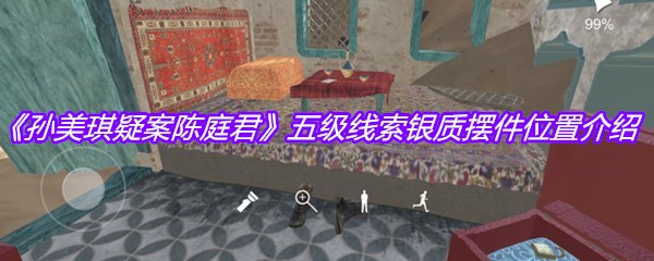 《孙美琪疑案陈庭君》五级线索银质摆件位置介绍