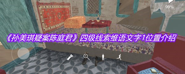 《孙美琪疑案陈庭君》四级线索维语文字1位置介绍