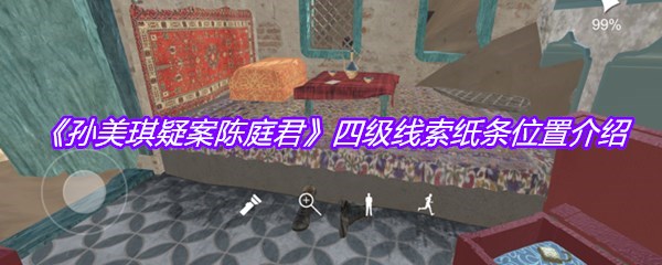 《孙美琪疑案陈庭君》四级线索纸条位置介绍