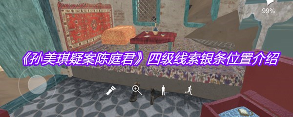 《孙美琪疑案陈庭君》四级线索银条位置介绍