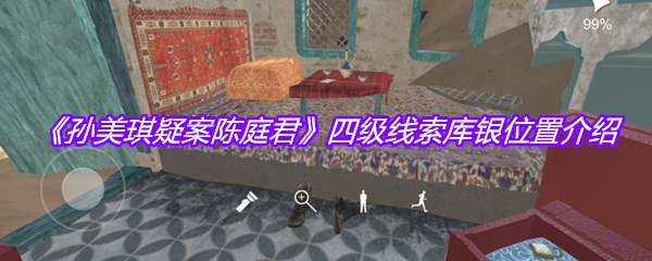 《孙美琪疑案陈庭君》四级线索库银位置介绍