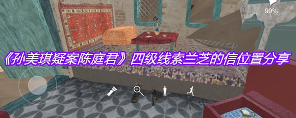 《孙美琪疑案陈庭君》四级线索兰芝的信位置分享