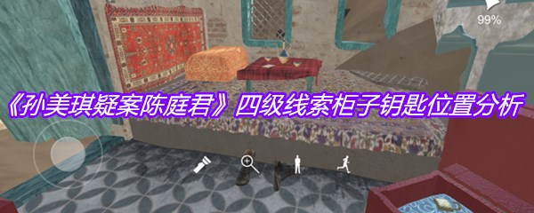 《孙美琪疑案陈庭君》四级线索柜子钥匙位置分析