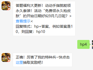 《和平精英》微信每日一题9月8日答案
