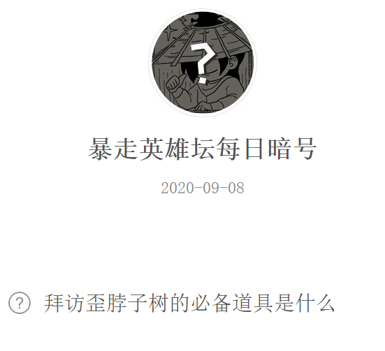 《暴走英雄坛》微信每日暗号9月8日答案