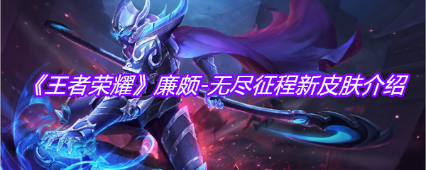 《王者荣耀》廉颇-无尽征程新皮肤介绍