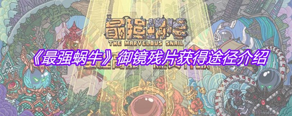 《最强蜗牛》御镜残片获得途径介绍