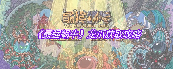 《最强蜗牛》龙爪获取攻略
