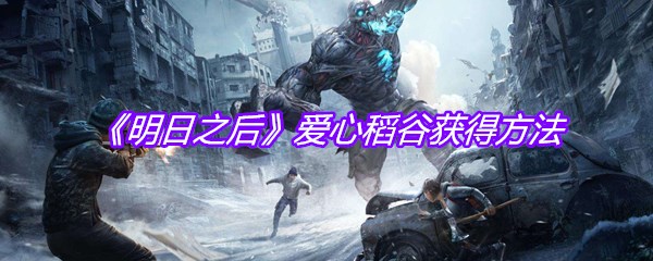 《明日之后》爱心稻谷获得方法