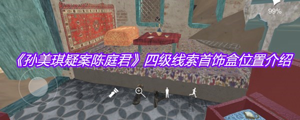 《孙美琪疑案陈庭君》四级线索首饰盒位置介绍