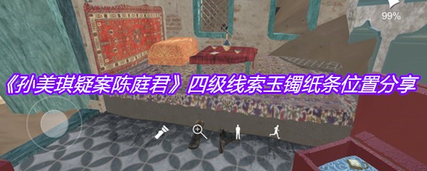 《孙美琪疑案陈庭君》四级线索玉镯纸条位置分享