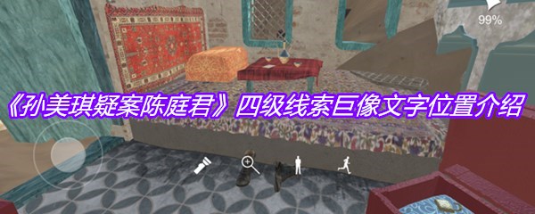 《孙美琪疑案陈庭君》四级线索巨像文字位置介绍