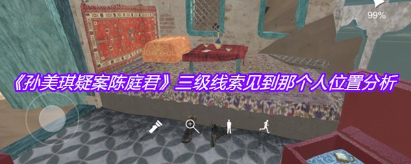 《孙美琪疑案陈庭君》三级线索见到那个人位置分析