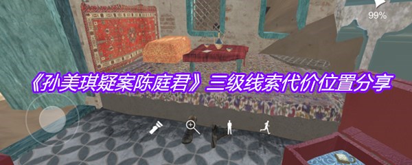 《孙美琪疑案陈庭君》三级线索代价位置分享
