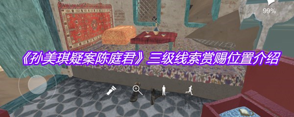 《孙美琪疑案陈庭君》三级线索赏赐位置介绍