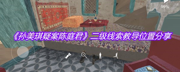 《孙美琪疑案陈庭君》二级线索教导位置分享