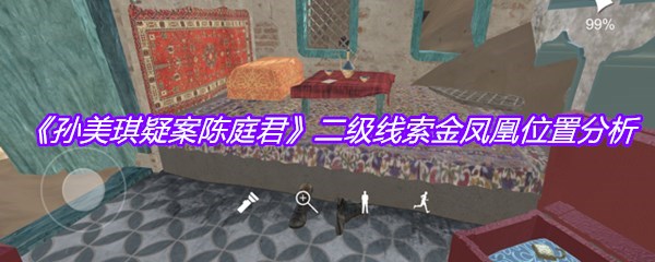 《孙美琪疑案陈庭君》二级线索金凤凰位置分析