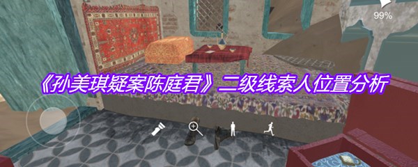 《孙美琪疑案陈庭君》二级线索人位置分析