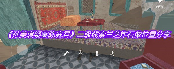 《孙美琪疑案陈庭君》二级线索兰芝炸石像位置分享